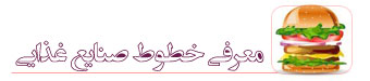 آشنایی با خطوط صنایع غذایی