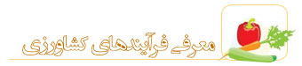 معرفی فرآیندهای کشاورزی و دامپروری