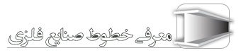 معرفی خطوط صنایع فلزی