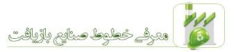 معرفی خطوط تولید صنایع بازیافت