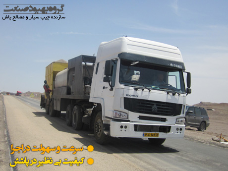 چیپ سیلر, چیپ سیل, مصالح پاش, chipsealer, سیل کت, آسفالت سطحی