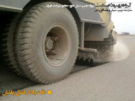 چیپ سیلر, چیپ سیل, مصالح پاش, chipsealer, سیل کت, آسفالت سطحی