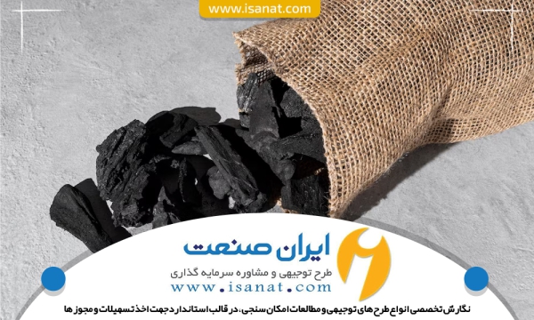 طرح توجیهی تولید ذغال از ضایعات چوب