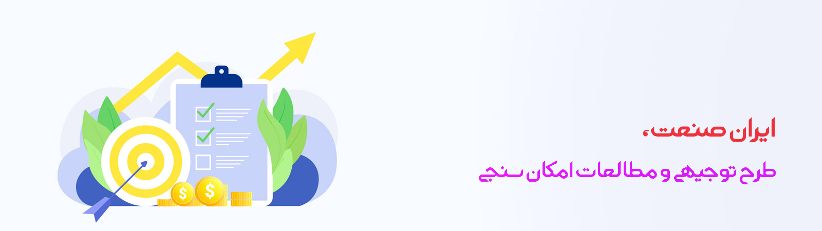 ایران صنعت - نگارش طرح توجیهی