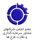 گواهی عضویت در انجمن مشاوران سرمایه گذاری و نظارت طرح ها ایران صنعت