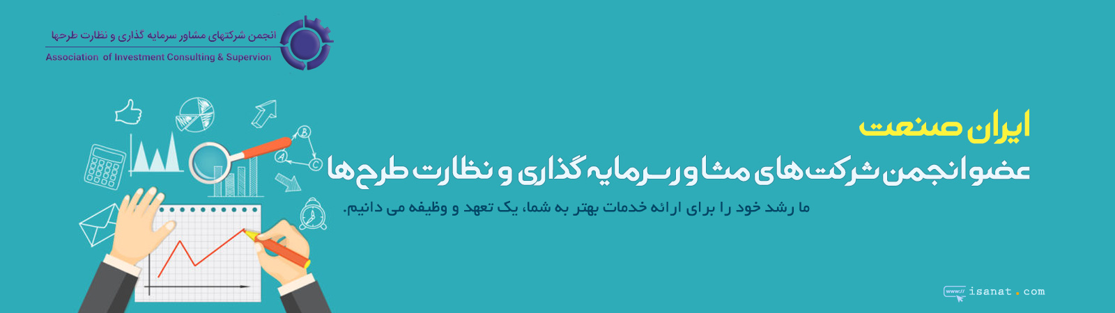  ایران صنعت عضو انجمن شرکت های مشاور سرمایه گذاری و نظارت طرح ها