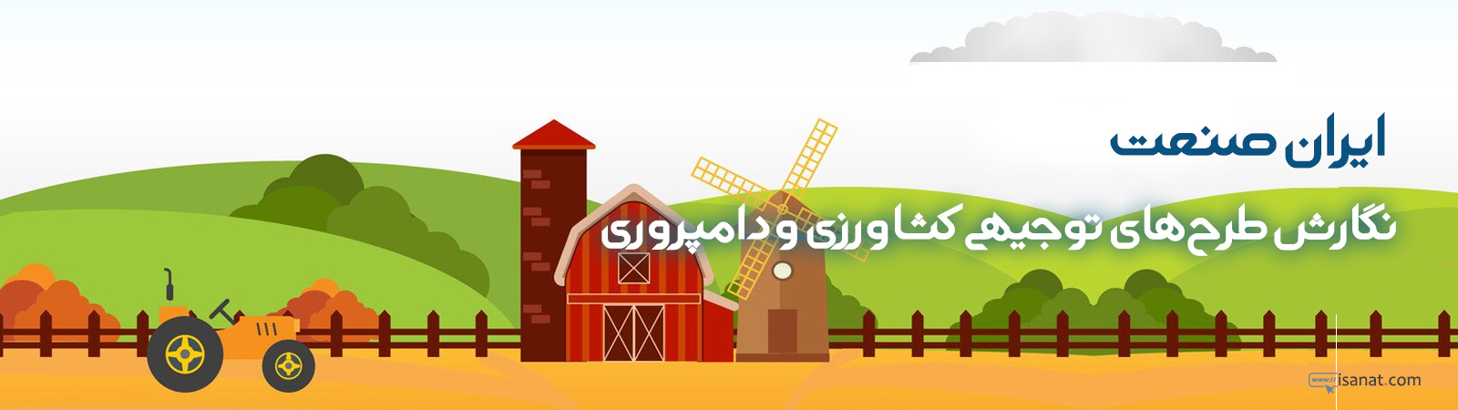 ایران صنعت - نگارش طرح توجیهی کشاورزی و دامپروری