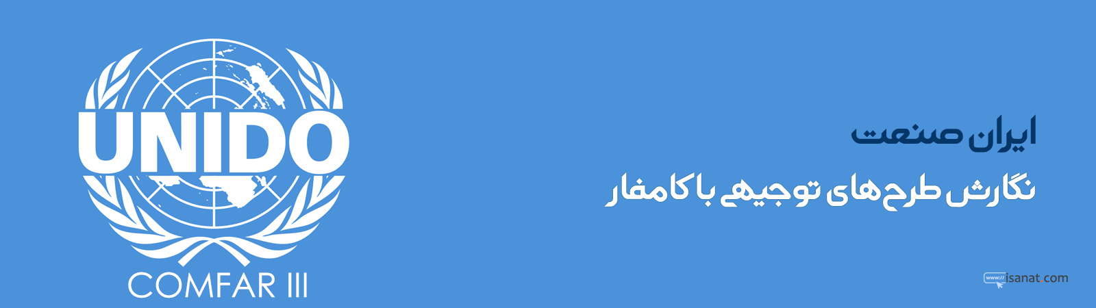 ایران صنعت - نگارش طرح توجیهی کامفار