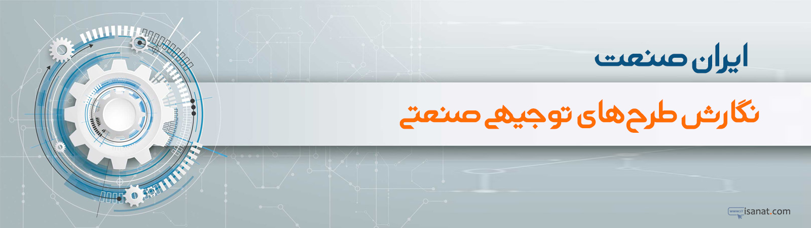 ایران صنعت - نگارش طرح توجیهی صنعتی