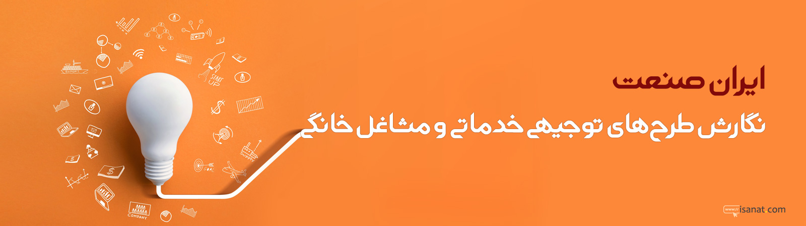 ایران صنعت - نگارش طرح توجیهی خدماتی